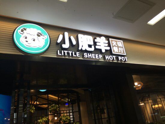 Little Sheep Hot Pot